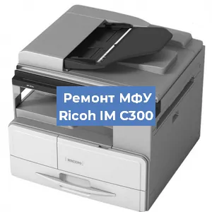 Замена МФУ Ricoh IM C300 в Тюмени